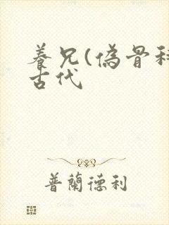 养兄(伪骨科)古代