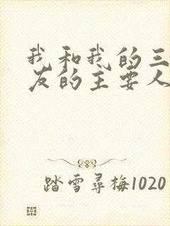 我和我的三个室友的主要人物关系