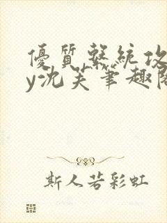 优质系统攻略by沈芙笔趣阁