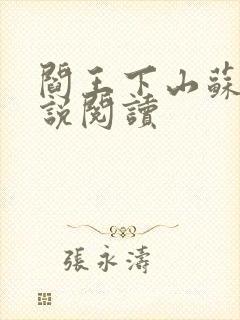 阎王下山苏文小说阅读