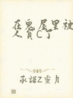 在鬼屋里被工作人员C了