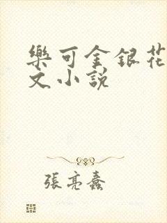 乐可金银花露全文小说