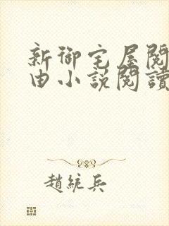 新御宅屋阅读自由小说阅读网