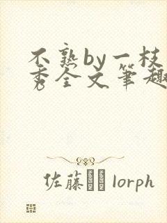 不熟by一枝独秀全文笔趣阁