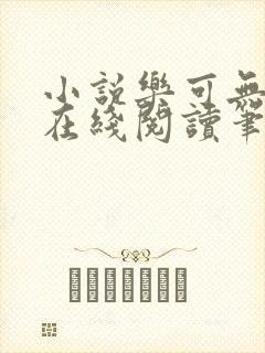 小说乐可无弹窗在线阅读笔趣阁txt