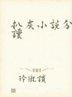 扒灰小说分节阅读