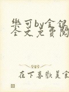 乐可by金银花全文免费阅读在线