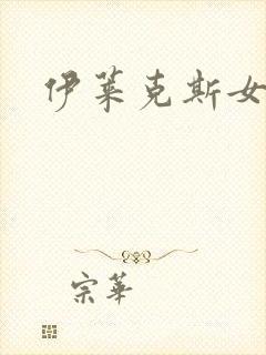 伊莱克斯女助理