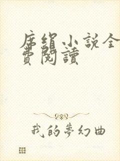 席绢小说全集免费阅读