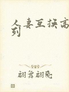 人妻互换高h系列