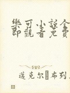 乐可小说全文立即观看免费金银花露