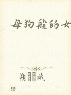 母狗般的女教师