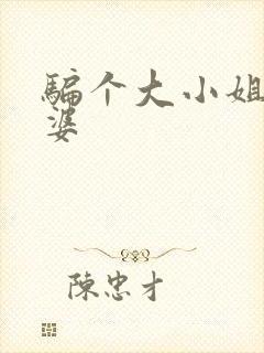 骗个大小姐当老婆