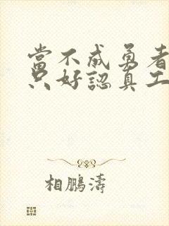 当不成勇者的我只好认真工作了