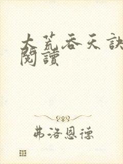 太荒吞天诀全文阅读