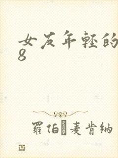 女友年轻的继牳8