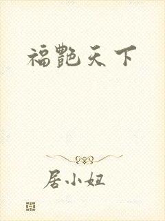 福艳天下