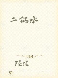 二锅水