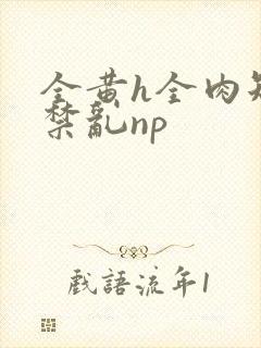 全黄h全肉短篇禁乱np