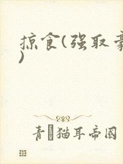 掠食(强取豪夺)