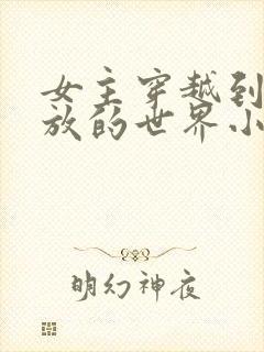 女主穿越到很开放的世界小说