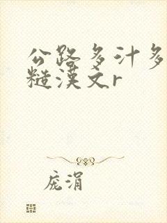 公路多汁多肉的糙汉文r