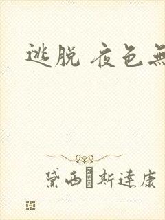 逃脱 夜色无边