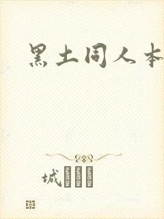 黑土同人本子