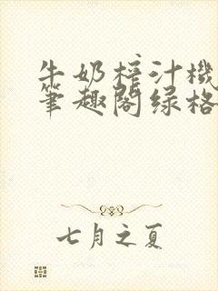 牛奶榨汁机po笔趣阁绿格子