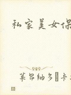 私家美女保健医