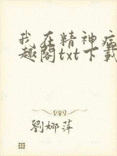 我在精神病院笔趣阁txt下载