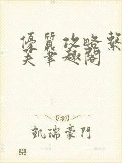 优质攻略系统沈芙笔趣阁