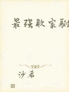 最强败家驸马爷