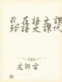 我在语文课上强干语文课代表