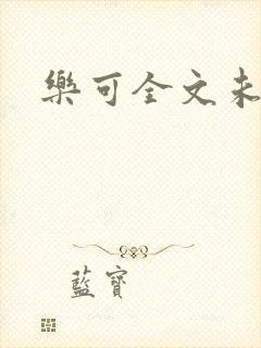 乐可全文未删减