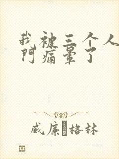 我被三个人开三门痛晕了