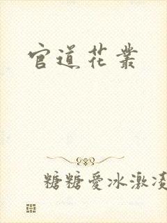 官道花丛