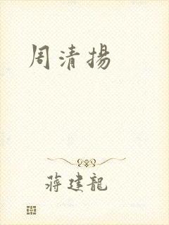 周清扬