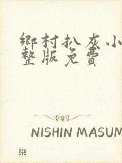 乡村扒灰小说完整版免费