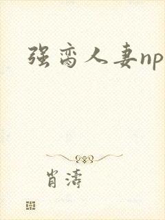 强脔人妻np文