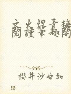 文火煨青梅免费阅读笔趣阁