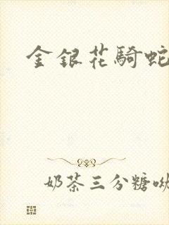 金银花骑蛇难下