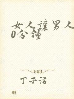 女人让男人捅30分钟