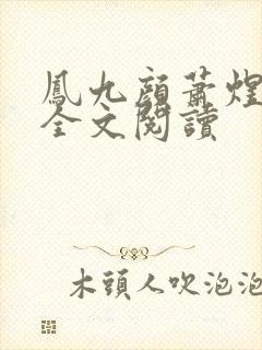 凤九颜萧煜小说全文阅读