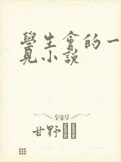 学生会的一己之见小说