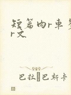 短篇肉r车多肉r文