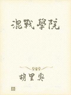 混战学院