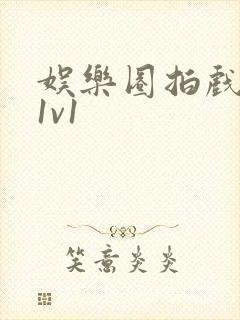 娱乐圈拍戏的c1v1