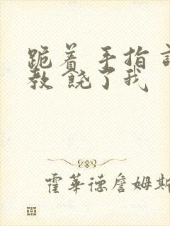 跪着 手指 调教 饶了我