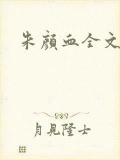 朱颜血全文阅读